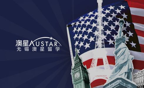 無錫澳星留學